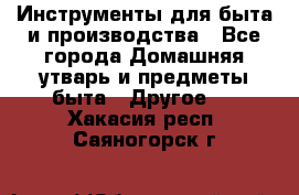 Инструменты для быта и производства - Все города Домашняя утварь и предметы быта » Другое   . Хакасия респ.,Саяногорск г.